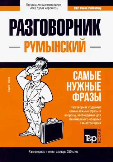 Андрей Таранов - Румынский язык. Разговорник. Самые нужные фразы. Мини-словарь. 250 слов обложка книги