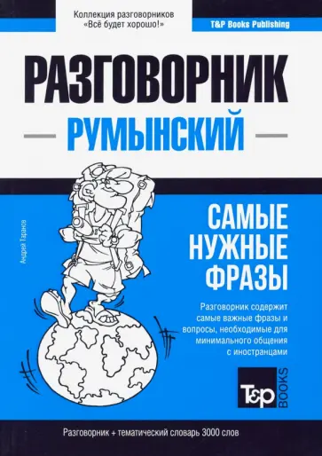 Андрей Таранов - Румынский язык. Разговорник. Самые нужные фразы. Тематический словарь. 3000 слов обложка книги