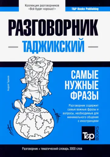 Андрей Таранов - Таджикский язык. Разговорник. Самые нужные фразы. Тематический словарь. 3000 слов обложка книги