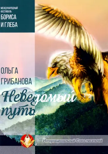 Ольга Грибанова - Неведомый путь обложка книги