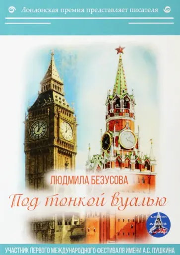 Людмила Безусова - Под тонкой вуалью Людмила Безусова - Под тонкой вуалью обложка книги