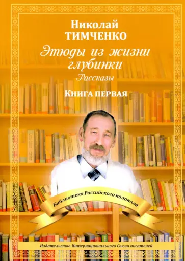 Николай Тимченко - Этюды из жизни глубинки. Книга 1 Николай Тимченко - Этюды из жизни глубинки. Книга 1 обложка книги