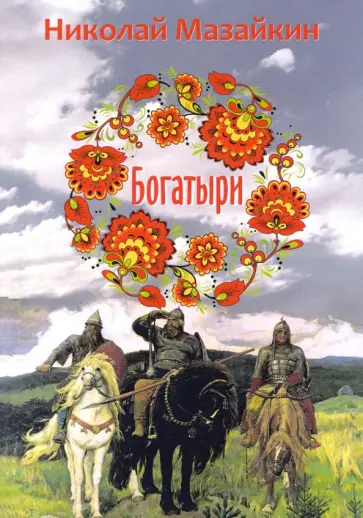 Николай Мазайкин - Богатыри обложка книги