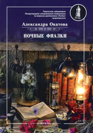 Александра Окатова - Ночные фиалки обложка книги
