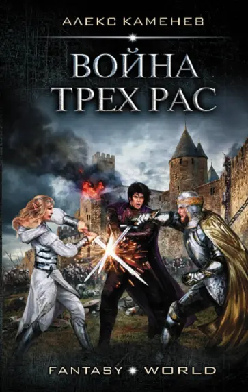 Алекс Каменев - Война Трех Рас обложка книги