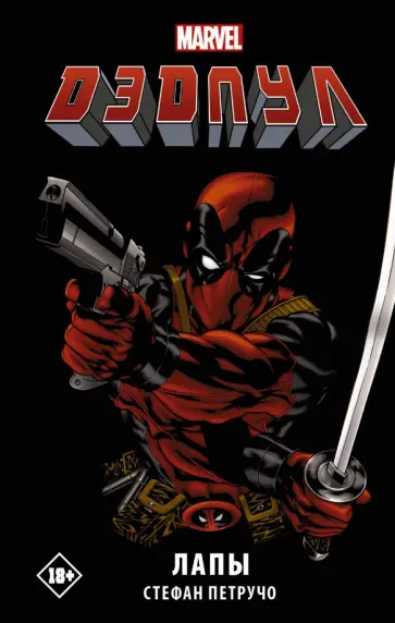 Стефан Петручо - Дэдпул. Лапы Стефан Петручо - Дэдпул. Лапы обложка книги