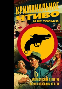 Хэммет, Гласпелл - Криминальное чтиво и не только. Американский детектив первой половины XX века обложка книги