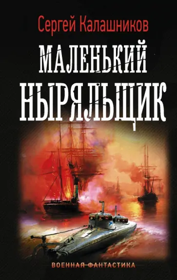 Сергей Калашников - Маленький ныряльщик обложка книги