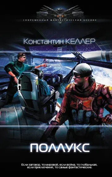 Константин Келлер - Поллукс обложка книги