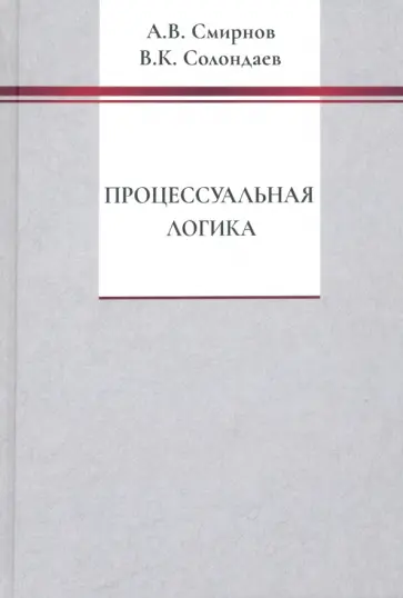 Смирнов, Солондаев - Процессуальная логика Смирнов, Солондаев - Процессуальная логика обложка книги