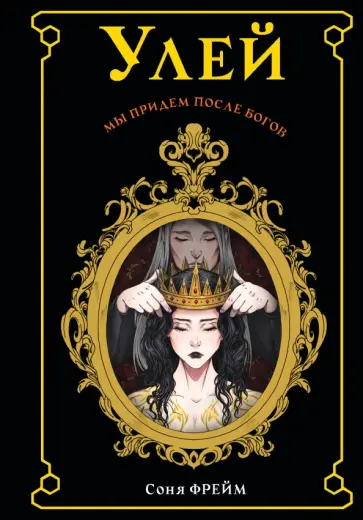 Соня Фрейм - Улей обложка книги