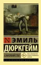 Дюркгейм Эмиль