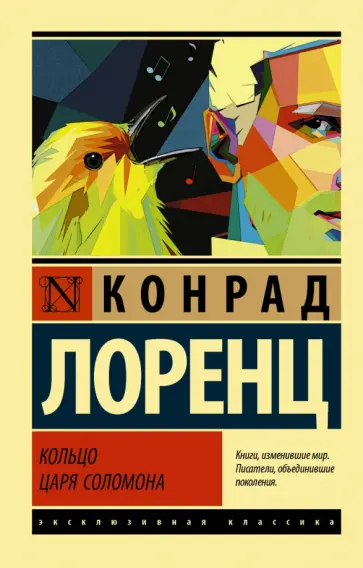 Конрад Лоренц - Кольцо царя Соломона обложка книги