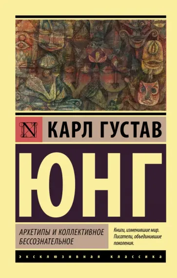 Карл Юнг - Архетипы и коллективное бессознательное обложка книги