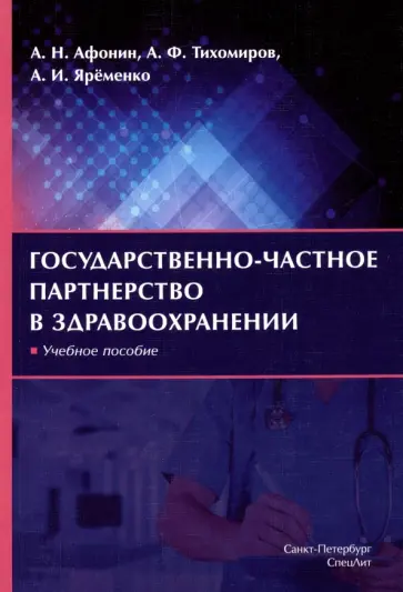 Афонин, Яременко - Государственно-частное партнерство в здравоохранении. Учебное пособие Афонин, Яременко - Государственно-частное партнерство в здравоохранении. Учебное пособие обложка книги