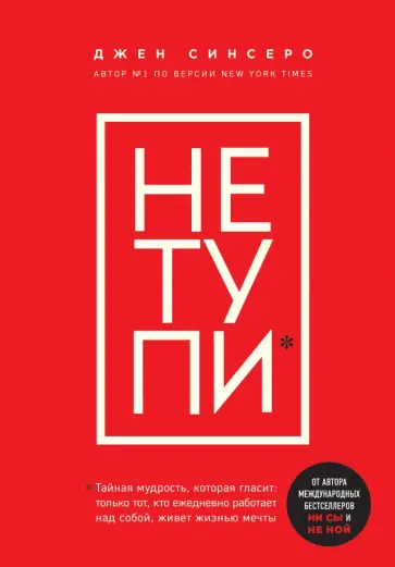 Джен Синсеро - Не тупи. Только тот, кто ежедневно работает над собой, живет жизнью мечты Джен Синсеро - Не тупи. Только тот, кто ежедневно работает над собой, живет жизнью мечты обложка книги