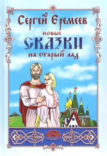 Сергей Еремеев - Новые сказки на старый лад обложка книги