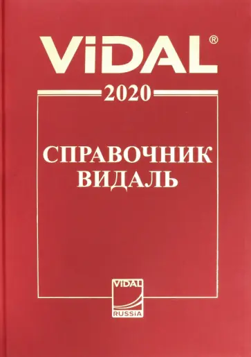 Справочник Видаль 2020. Лекарственные препараты в России обложка книги