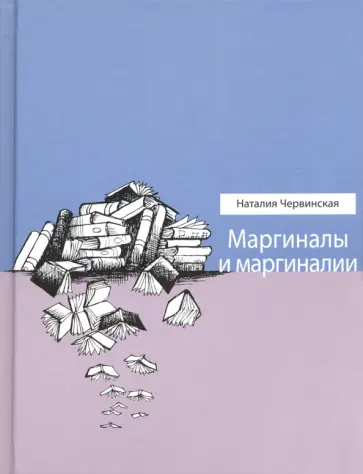 Наталья Червинская - Маргиналы и маргиналии Наталья Червинская - Маргиналы и маргиналии обложка книги