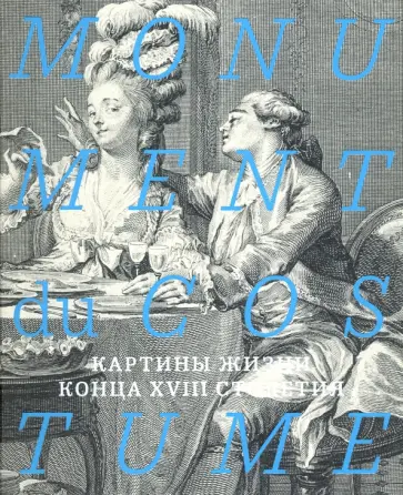 Успенский, Ретиф - Monument du costume. Картины жизни конца XVIII столетия обложка книги