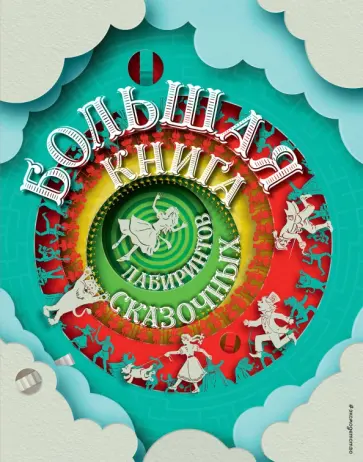 Большая книга сказочных лабиринтов Большая книга сказочных лабиринтов обложка книги