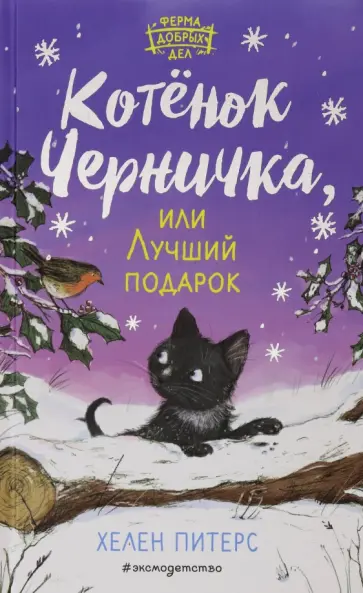 Хелен Питерс - Котёнок Черничка, или Лучший подарок (#4) Хелен Питерс - Котёнок Черничка, или Лучший подарок (#4) обложка книги