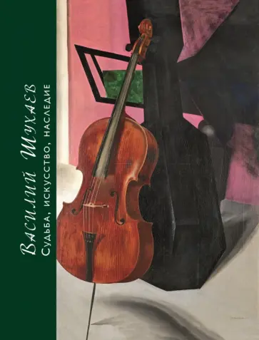 Толстой, Бабияк - Василий Шухаев: искусство, судьба, наследие обложка книги