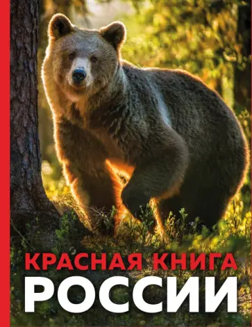 Оксана Скалдина - Красная книга России Оксана Скалдина - Красная книга России обложка книги