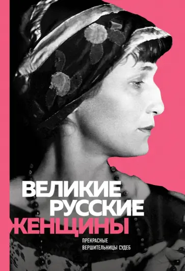 Сердцева, Белюшина - Великие русские женщины (Ахматова) Сердцева, Белюшина - Великие русские женщины (Ахматова) обложка книги