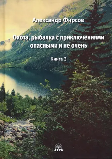 Александр Фирсов - Охота, рыбалка с приключениями опасными и не очень обложка книги