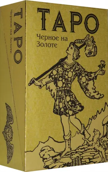 Таро Черное на Золоте обложка книги