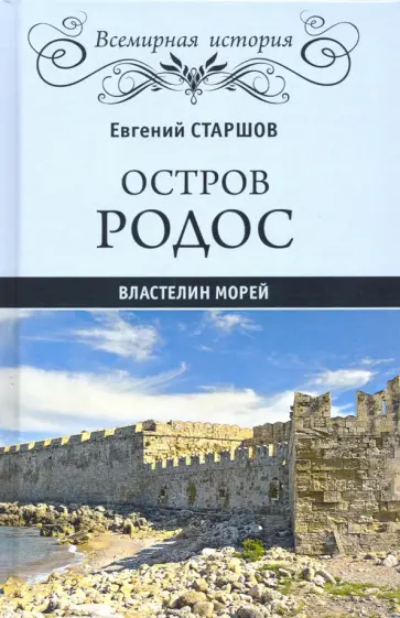 Евгений Старшов - Остров Родос - властелин морей Евгений Старшов - Остров Родос - властелин морей обложка книги