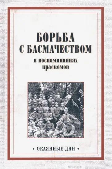 Каморой, Севрюгов - Борьба с басмачеством в воспоминаниях краскомов обложка книги