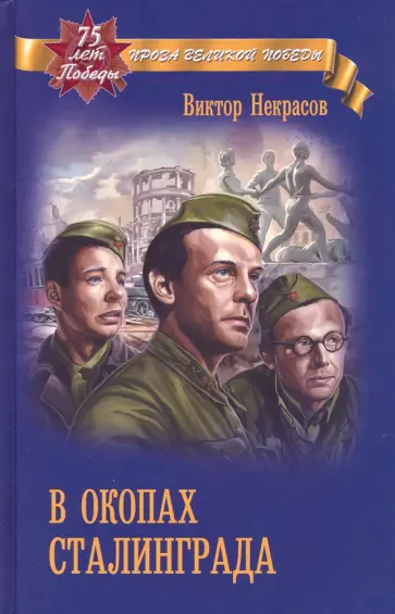 Виктор Некрасов - В окопах Сталинграда обложка книги