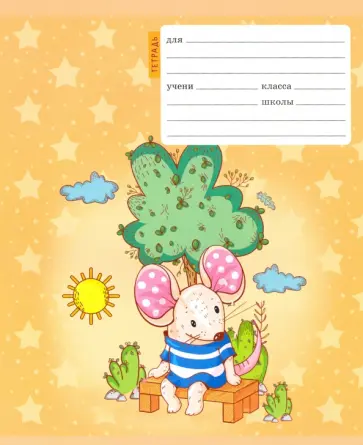 Тетрадь 12 листов, клетка "Мышка - норушка", в ассортименте (ТК126492) обложка книги