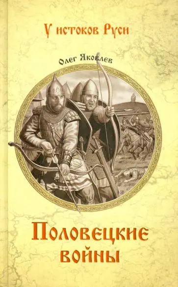 Олег Яковлев - Половецкие войны Олег Яковлев - Половецкие войны обложка книги