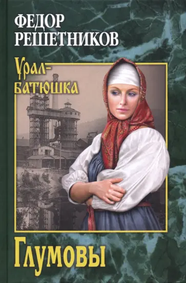 Федор Решетников - Глумовы обложка книги