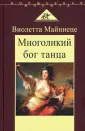 Майниеце Виолетта