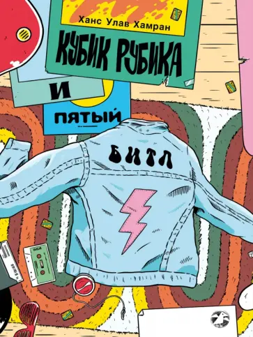 Ханс Хамран - Кубик Рубика и пятый Битл обложка книги