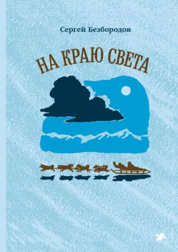 Сергей Безбородов - На краю света Сергей Безбородов - На краю света обложка книги