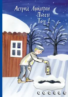 Астрид Линдгрен - Пьесы Астрид Линдгрен. Том 1 обложка книги