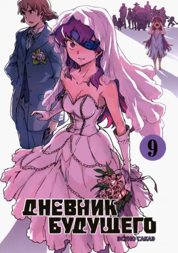 Эсуно Сакаэ - Дневник будущего. Том 9 обложка книги