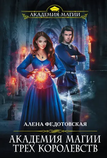 Алена Федотовская - Академия магии Трех Королевств обложка книги