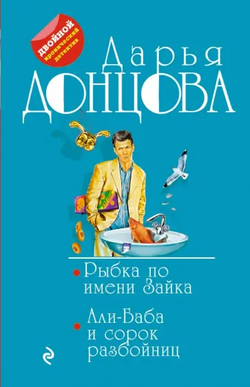 Дарья Донцова - Рыбка по имени Зайка. Али-Баба и сорок разбойниц обложка книги