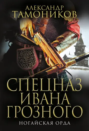 Александр Тамоников - Ногайская орда обложка книги