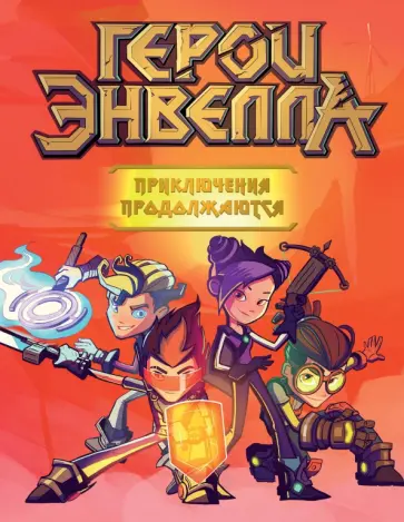 Герои Энвелла. Приключения продолжаются обложка книги