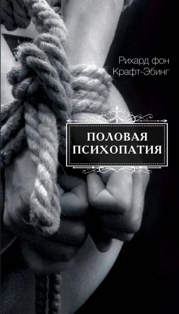 Рихард Крафт-Эбинг - Половая психопатия обложка книги