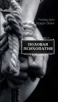 Крафт-Эбинг Рихард фон