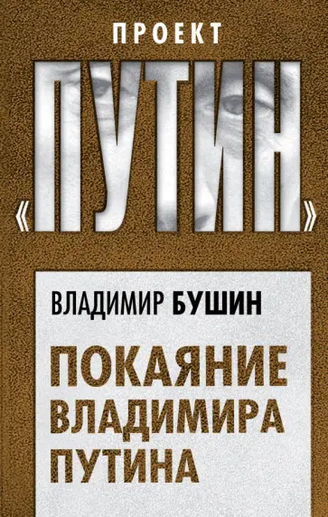 Владимир Бушин - Покаяние Владимира Путина Владимир Бушин - Покаяние Владимира Путина обложка книги