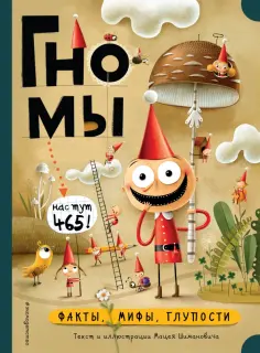 Мацей Шиманович - Гномы. Факты, мифы, глупости Мацей Шиманович - Гномы. Факты, мифы, глупости обложка книги